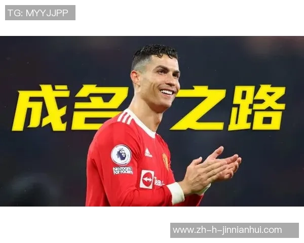 从贫困街头到世界之巅 揭示C罗童年奋斗史与成名之路